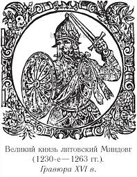 Великий князь литовский Миндовг.